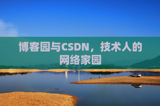 博客园与CSDN，技术人的网络家园