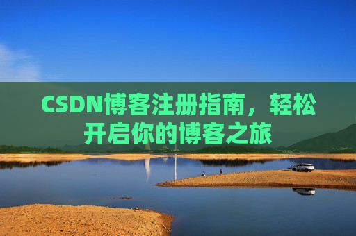 CSDN博客注册指南，轻松开启你的博客之旅
